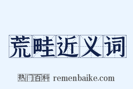 荒畦近义词是什么意思的图片